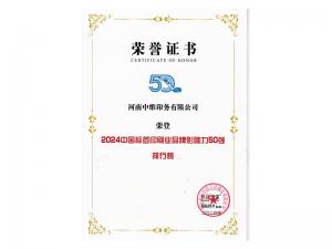 2024中國標簽業(yè)品牌影響力50強