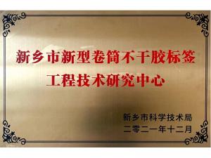 市級工程技術(shù)研究中心